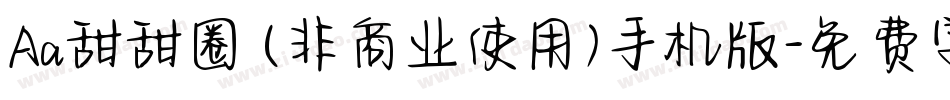 Aa甜甜圈 (非商业使用)手机版字体转换